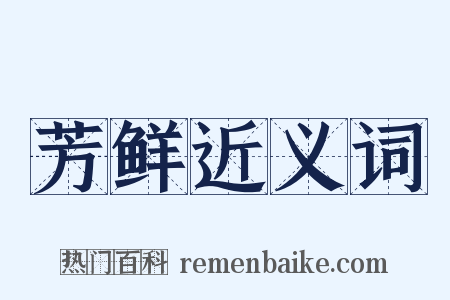 芳鲜近义词是什么意思的图片